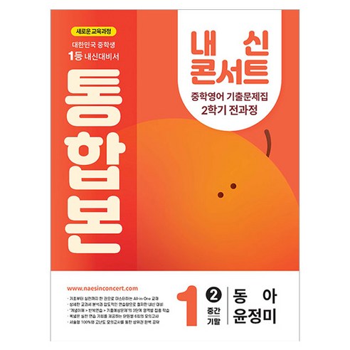 2025 내신 콘서트 중학 기출문제집 2학기 전과정 통합본 동아 윤정미, 영어, 중등 1-2