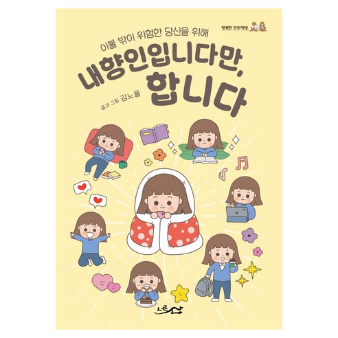 내향인입니다만 합니다:이불 밖이 위험한 당신을 위해, 내향인입니다만, 합니다, 김노을(저), 너른산, 김노을