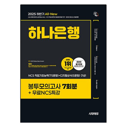 2025 하반기 All-New 하나은행 온라인 필기전형 봉투모의고사, 시대에듀