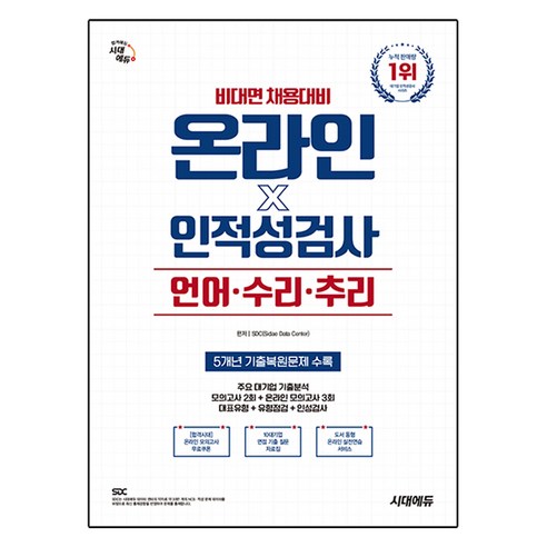 비대면 채용대비 온라인 인적성검사 언어·수리·추리, 시대에듀