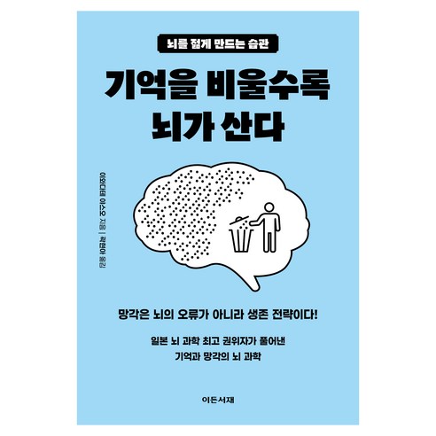 기억을 비울수록 뇌가 산다:뇌를 젊게 만드는 습관, 이와다테 야스오(岩立 康男) 저/곽현아 역, 이든서재