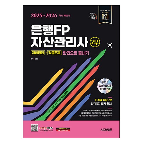 2025~2026 은행FP 자산관리사 2부 한권으로 끝내기 개념정리+적중문제, 없음