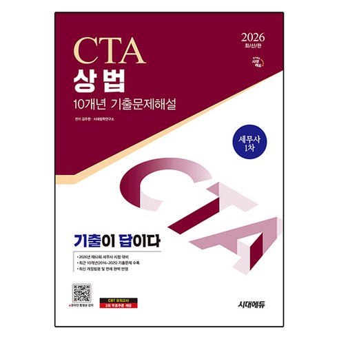 2026 세무사 상법 10개년 기출문제해설, 시대에듀