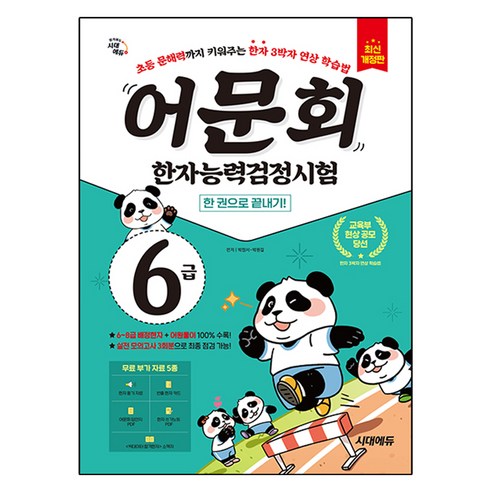 어문회 한자능력검정시험 6급 한 권으로 끝내기:초등 문해력까지 키워주는 한자 3박자 연상 학습법, 시대고시기획