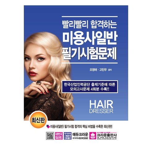빨리빨리 합격하는 미용사일반 필기시험문제, 크라운출판사