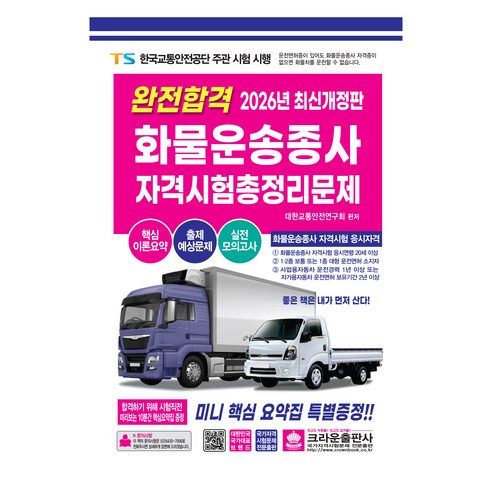 2026 완전합격 화물운송종사 자격시험 총정리문제, 크라운출판사
