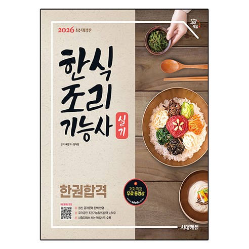 2026 시대에듀 한식조리기능사 실기 한권합격:저자 직강 무료 동영상 / 시험장에서 보는 핵심노트 수록, 시대고시기획