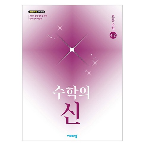 2022 개정 수학의 신, 수학영역, 초등4학년