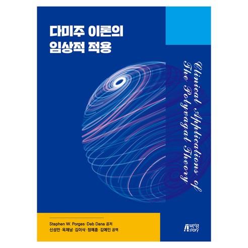 다미주 이론의 임상적 적용, 박영스토리, Stephen W. Porges·Deb Dana, 신성만, 옥제남, 김이삭, 정예훈, 김예인