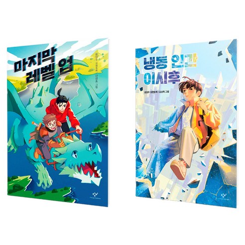 마지막 레벨 업 + 냉동 인간 이시후 세트 전2권