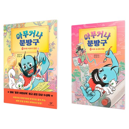 아무거나 문방구 전2권 세트, 창비, 정은정