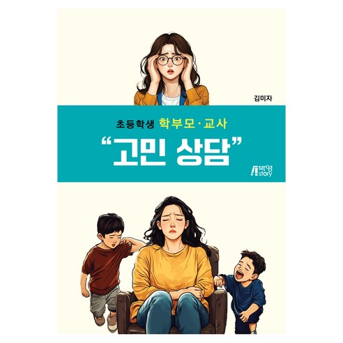 초등학생 학부모·교사 고민 상담, 김미자(저), 박영스토리, 김미자