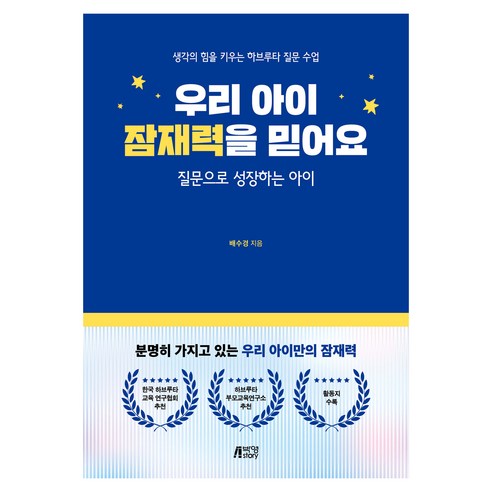 우리 아이 잠재력을 믿어요, 박영스토리, 배수경