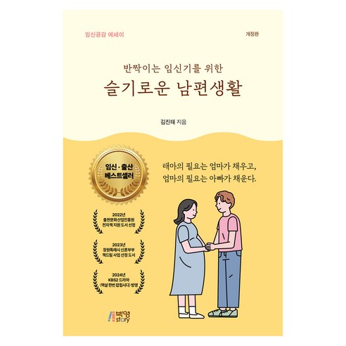 반짝이는 임신기를 위한 슬기로운 남편생활:임신공감 에세이, 김진태, 박영스토리