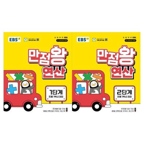 만점왕 연산 1단계 + 2단계 세트 전 2권, 수학(연산), 초등 1학년