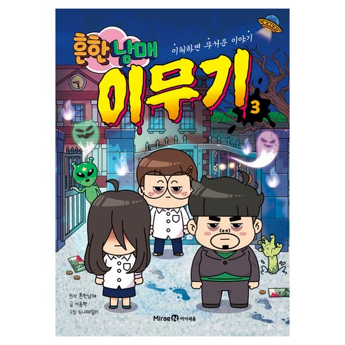 흔한남매 이무기 3:이해하면 무서운 이야기, 3, 미래엔아이세움, 이종혁