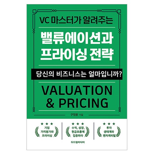 VC 마스터가 알려주는밸류에이션과 프라이싱 전략:당신의 비즈니스는 얼마입니까?, 밸류에이션과 프라이싱 전략, 구정웅(저), 두드림미디어, 구정웅