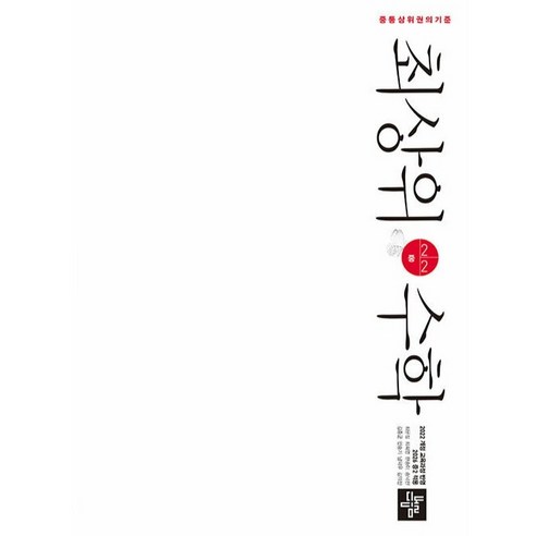 2026 최상위 수학, 중등 2-2