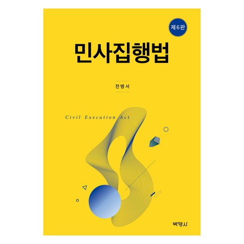민사집행법 제6판, 전병서(저), (주)박영사, 전병서