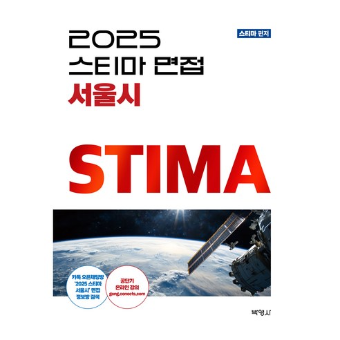 2025 스티마 면접 서울시, (주)박영사
