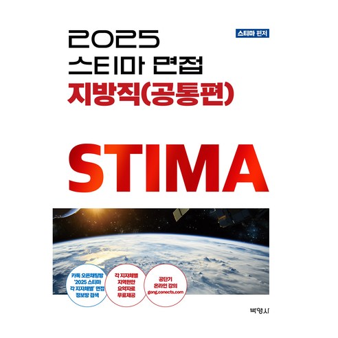2025 스티마 면접 지방직(공통편), 박영사