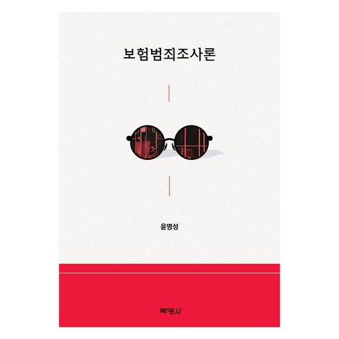 보험범죄조사론, (주)박영사, 윤명성