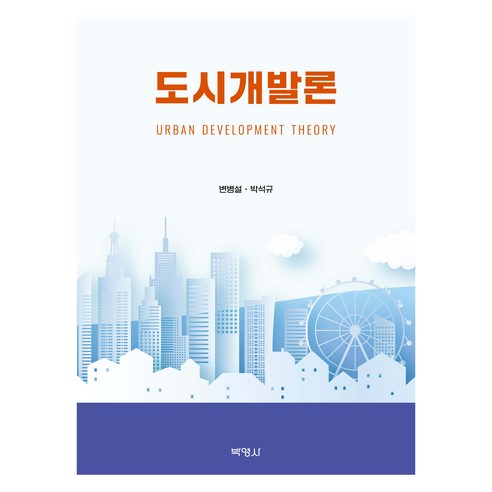 도시개발론, 변병설, 박석규(저), (주)박영사, 변병설, 박석규