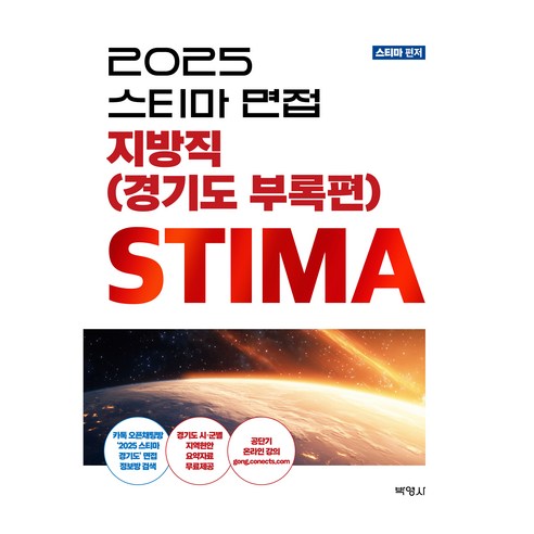 2025 스티마 면접 지방직(경기도 부록편), 박영사