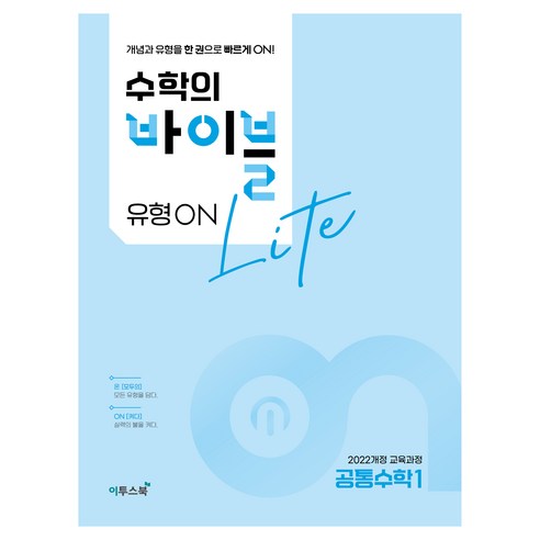 수학의 바이블 유형ON 라이트, 수학(공통수학1), 예비 고1 + 고1 + 고2