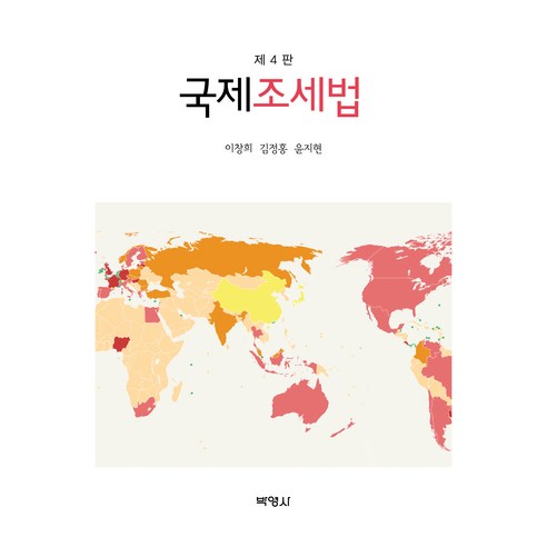 국제조세법 제4판, 이창희, 김정홍, 윤지현(저), (주)박영사, 이창희, 김정홍, 윤지현