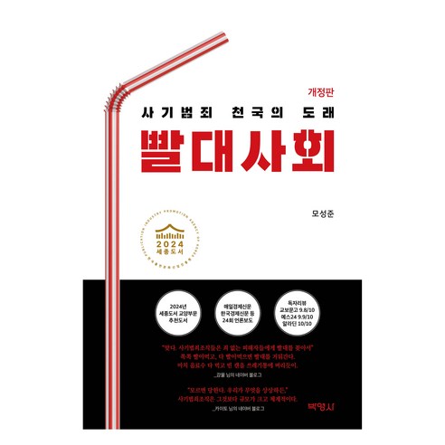 빨대사회 개정판, 박영사, 모성준