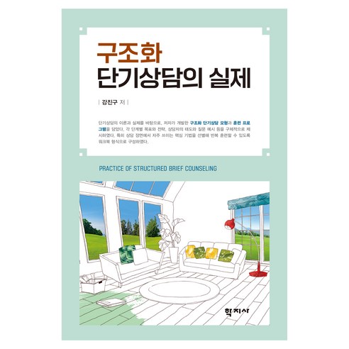 구조화 단기상담의 실제, 강진구(저), 학지사, 강진구