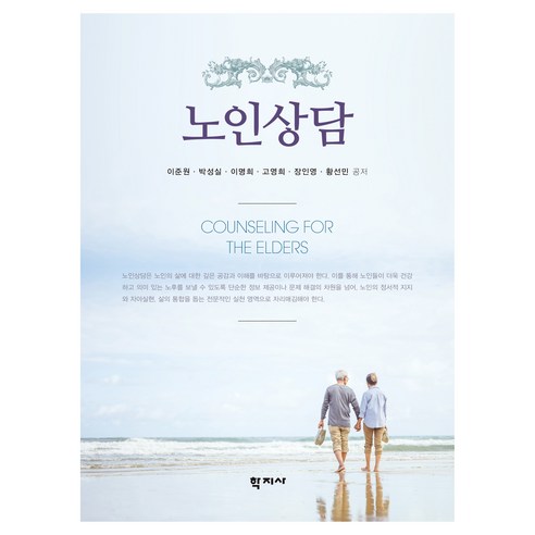 노인상담, 학지사, 이준원, 박성실, 이명희, 고영희, 장인영, 황선민