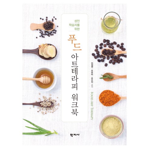 푸드아트테라피 워크북, 학지사, 이정연, 오유미, 조수진
