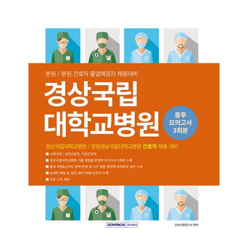 경상국립 대학교병원 봉투모의고사 3회분 간호직, 서원각