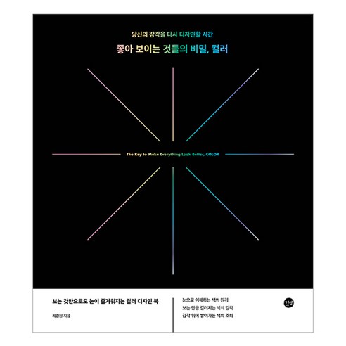 좋아 보이는 것들의 비밀 컬러, 길벗, 최경원