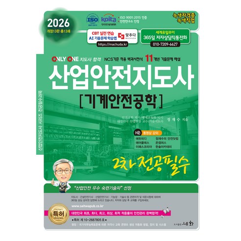 2026 산업안전지도사 2차 전공필수 기계안전공학, 도서출판세화