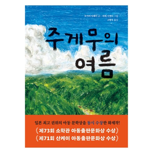 주게무의 여름, 단일, 다산어린이, 모가미 잇페이 글/마메 이케다 그림/고향옥 역