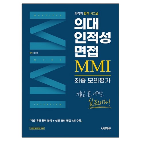 의대 인적성 면접 MMI 최종 모의평가, 논술/작문, 전학년
