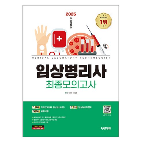2025 시대에듀 임상병리사 최종모의고사:모의고사 6회분, 시대고시기획