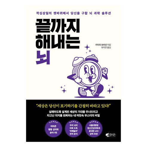 끝까지 해내는 뇌:작심삼일의 쳇바퀴에서 당신을 구할 뇌 과학 솔루션, 갤리온, 카이라 보비넷