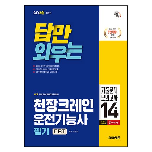 2026 시대에듀 답만 외우는 천장크레인운전기능사 필기 CBT기출문제+모의고사 14회, 시대고시기획