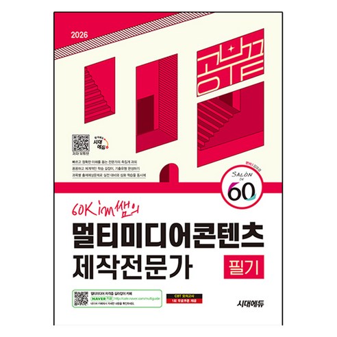 2026 시대에듀 60kim쌤의 멀티미디어콘텐츠 제작전문가 필기 공부 끝, 시대고시기획