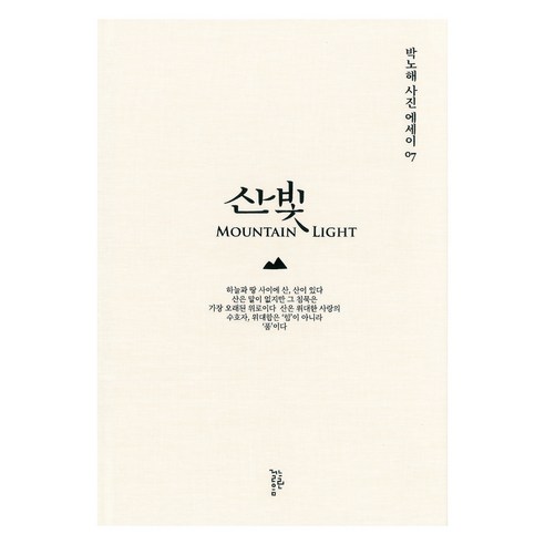 산빛, 느린걸음, 박노해