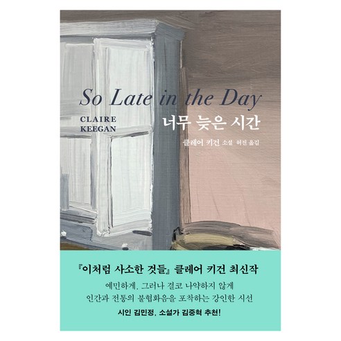 너무 늦은 시간, 다산책방, 클레어 키건