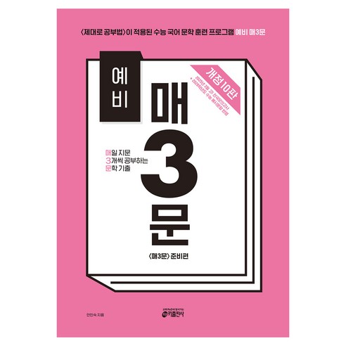 예비 매3문 매일 지문 3개씩 공부하는 기출 개정10판