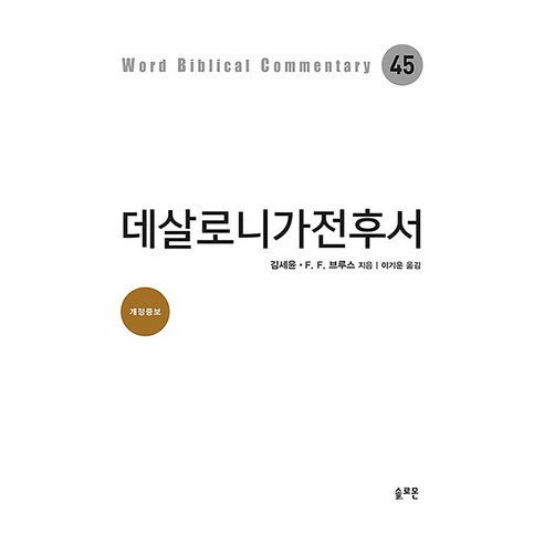 데살로니가전후서 개정증보판, 김세윤,F.F 브루스 저/이기운 역, 솔로몬