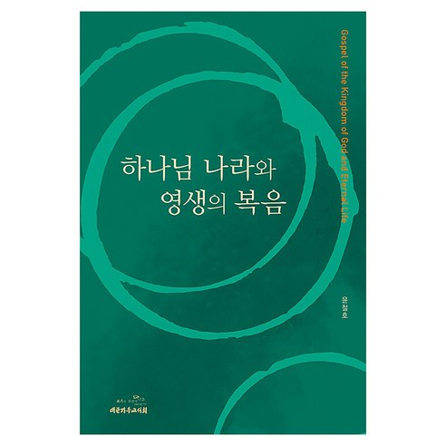 하나님 나라와 영생의 복음, 윤철호 저, 대한기독교서회
