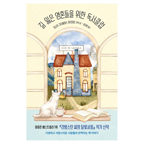 길 잃은 영혼들을 위한 독서클럽, 문학동네, 모니카 구티에레스 아르테로