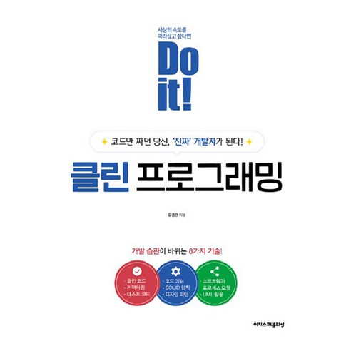 Do it! 클린 프로그래밍, 이지스퍼블리싱, 김종관